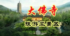小姐爱爱18p中国浙江-新昌大佛寺旅游风景区